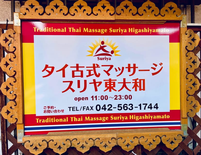 タイ古式マッサージ スリヤ東大和