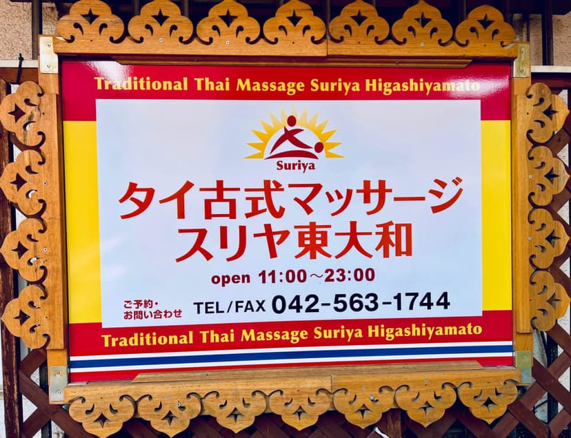 タイ古式マッサージ スリヤ東大和